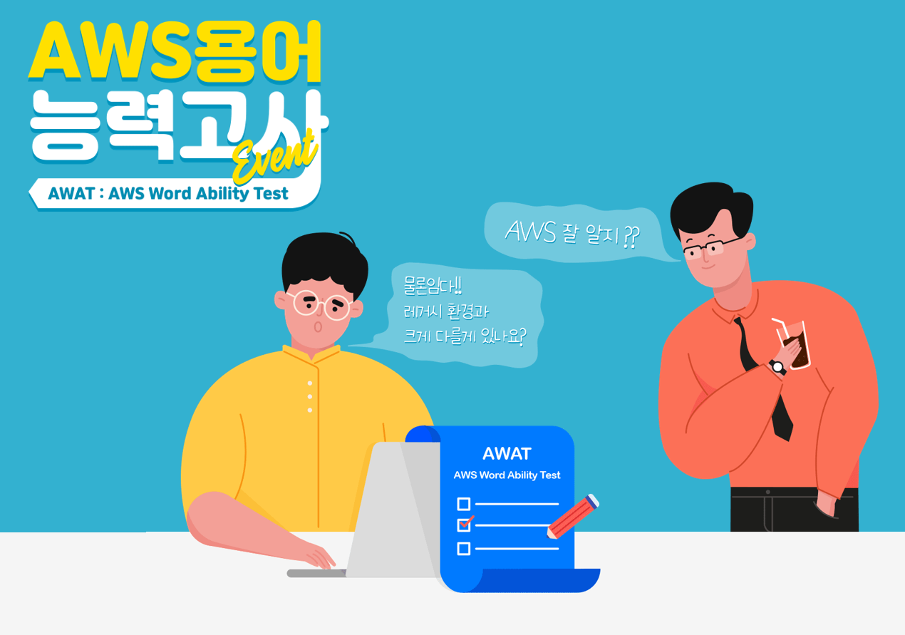 AWS 용어 능력고사 보러가기