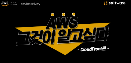 AWS 그것이 알고 싶다 캠페인 신청하기