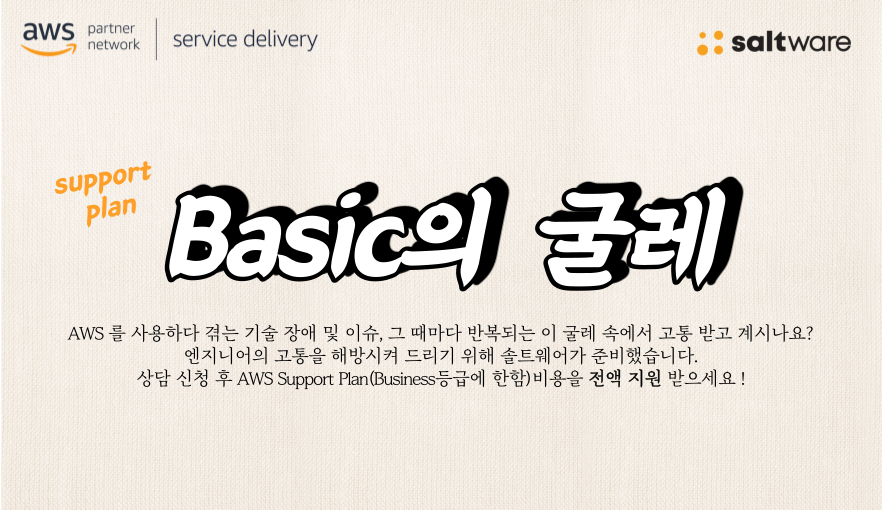 Basic의 굴레 캠페인 신청하기