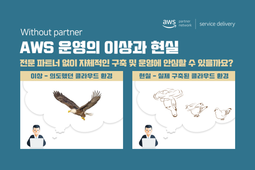 AWS 운영의 이상과 현실 캠페인 신청하기