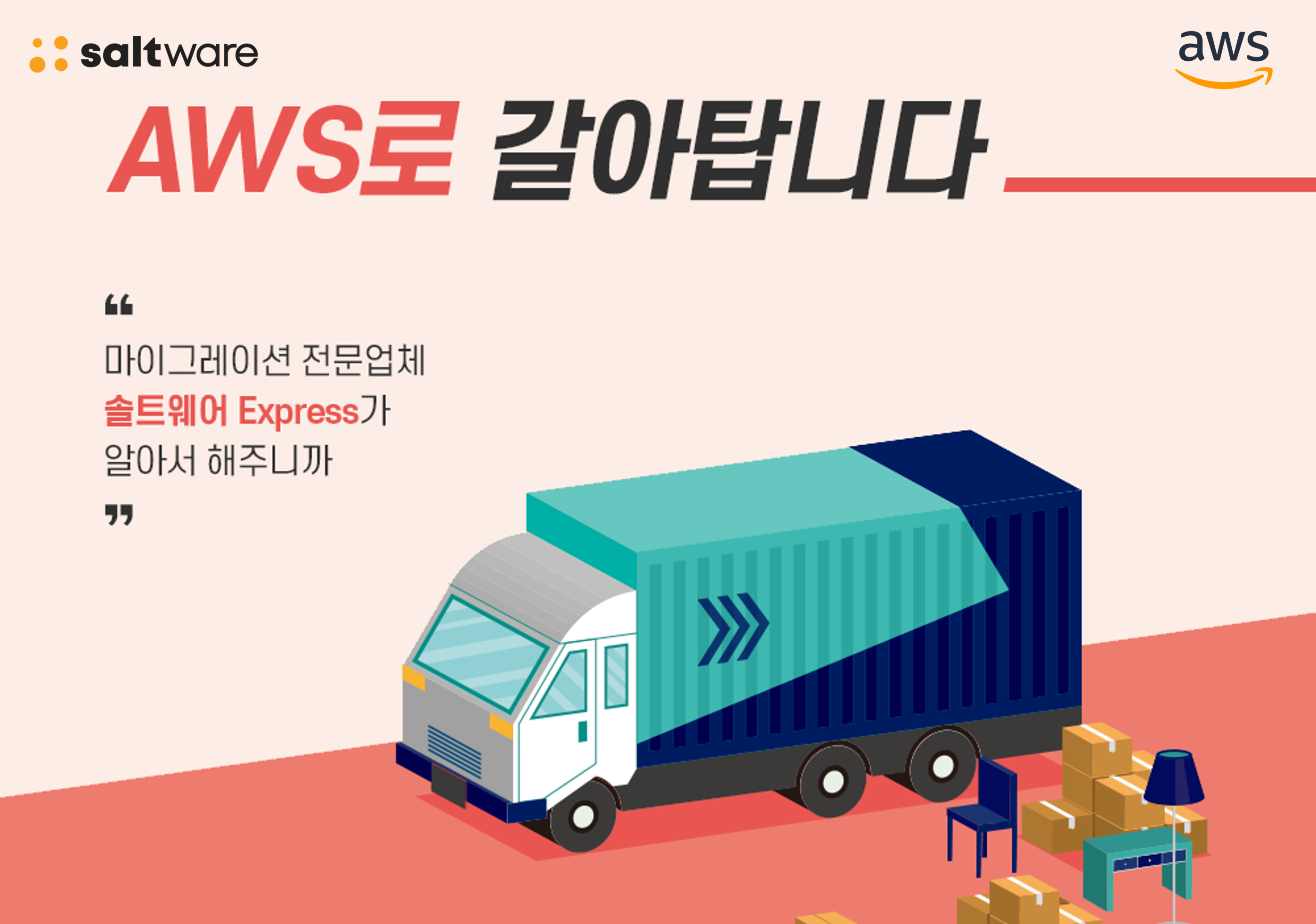 AWS 마이그레이션 익스프레스 캠페인 신청하기