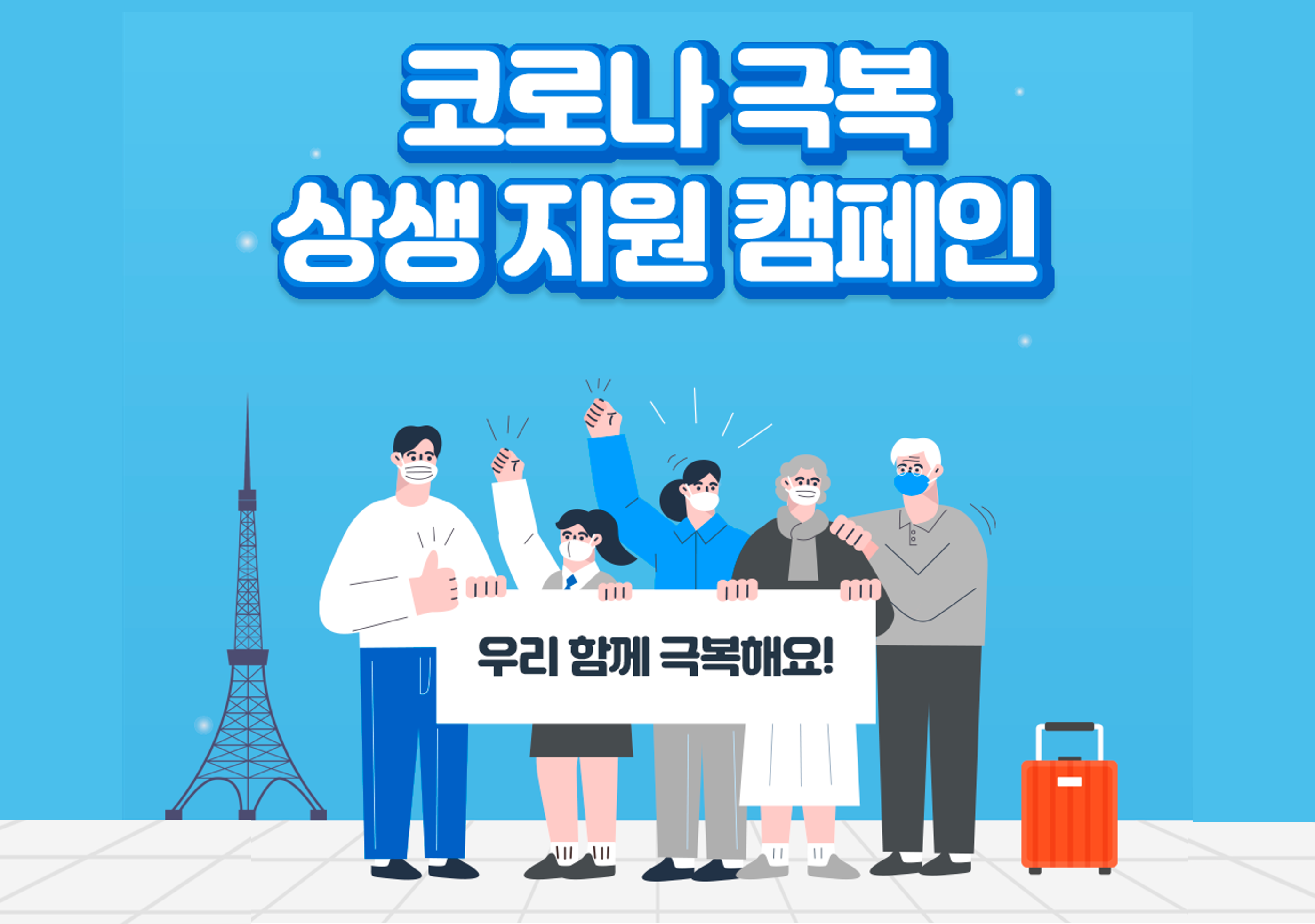 코로나 상생지원 캠페인 신청하기