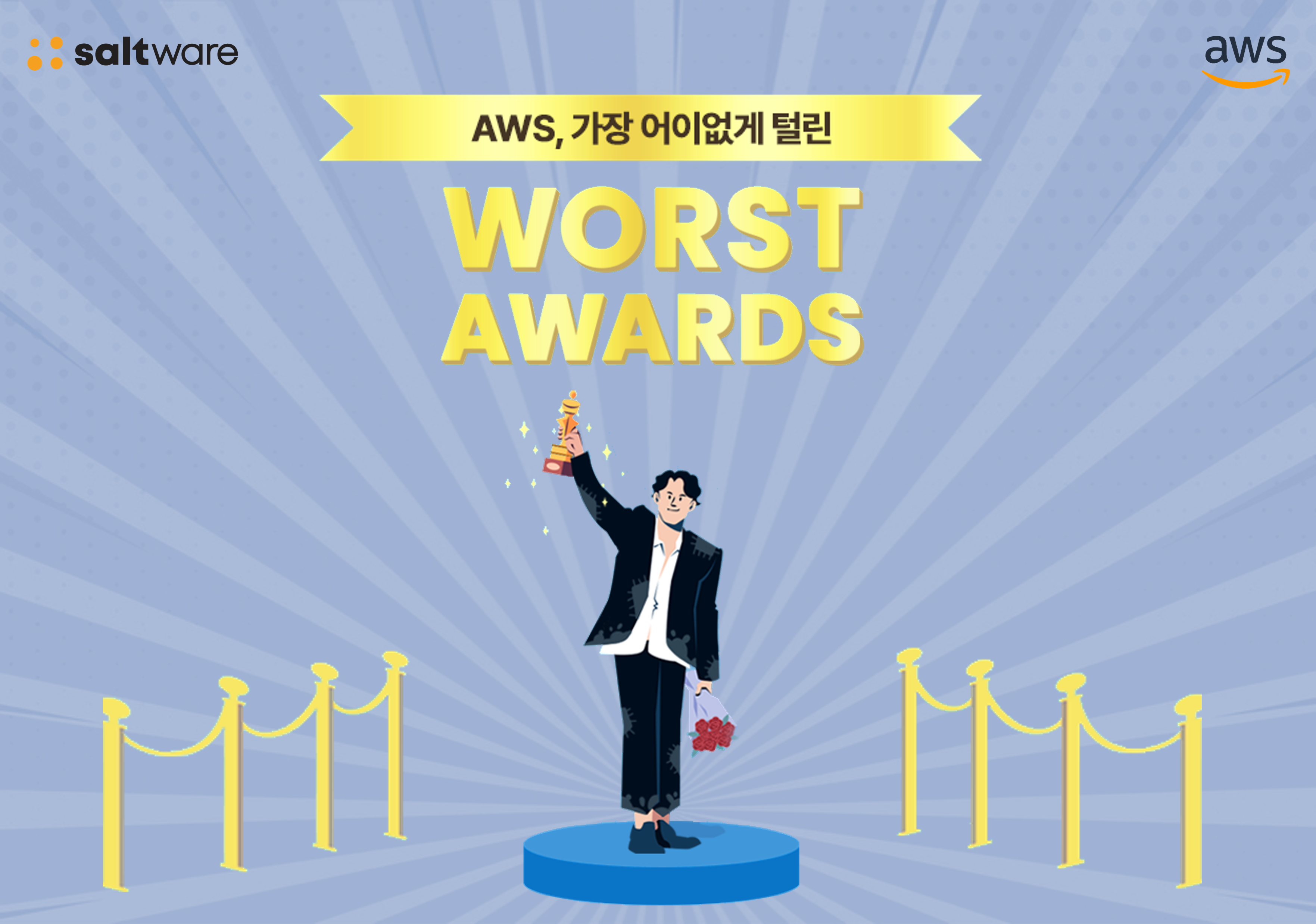 Worst Awards 보안 웨비나 신청하기
