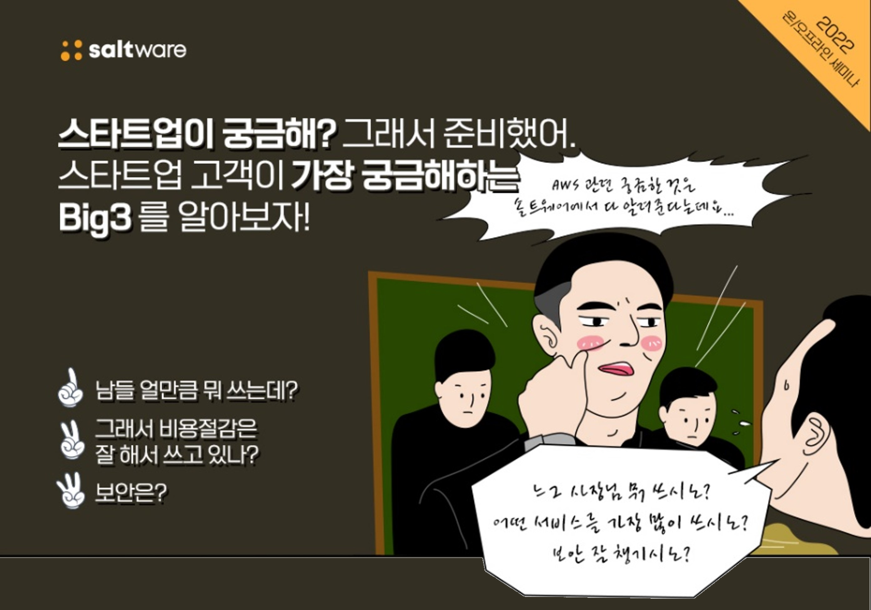 스타트업 빅3 세미나 신청하기