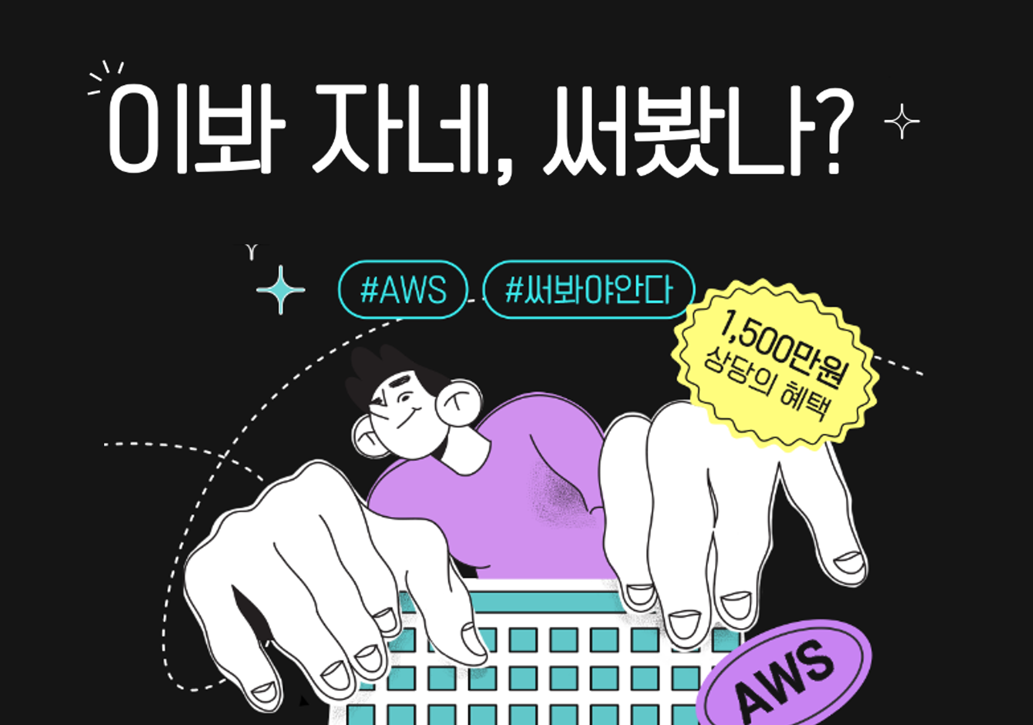 AWS 지원 프로모션 신청하기