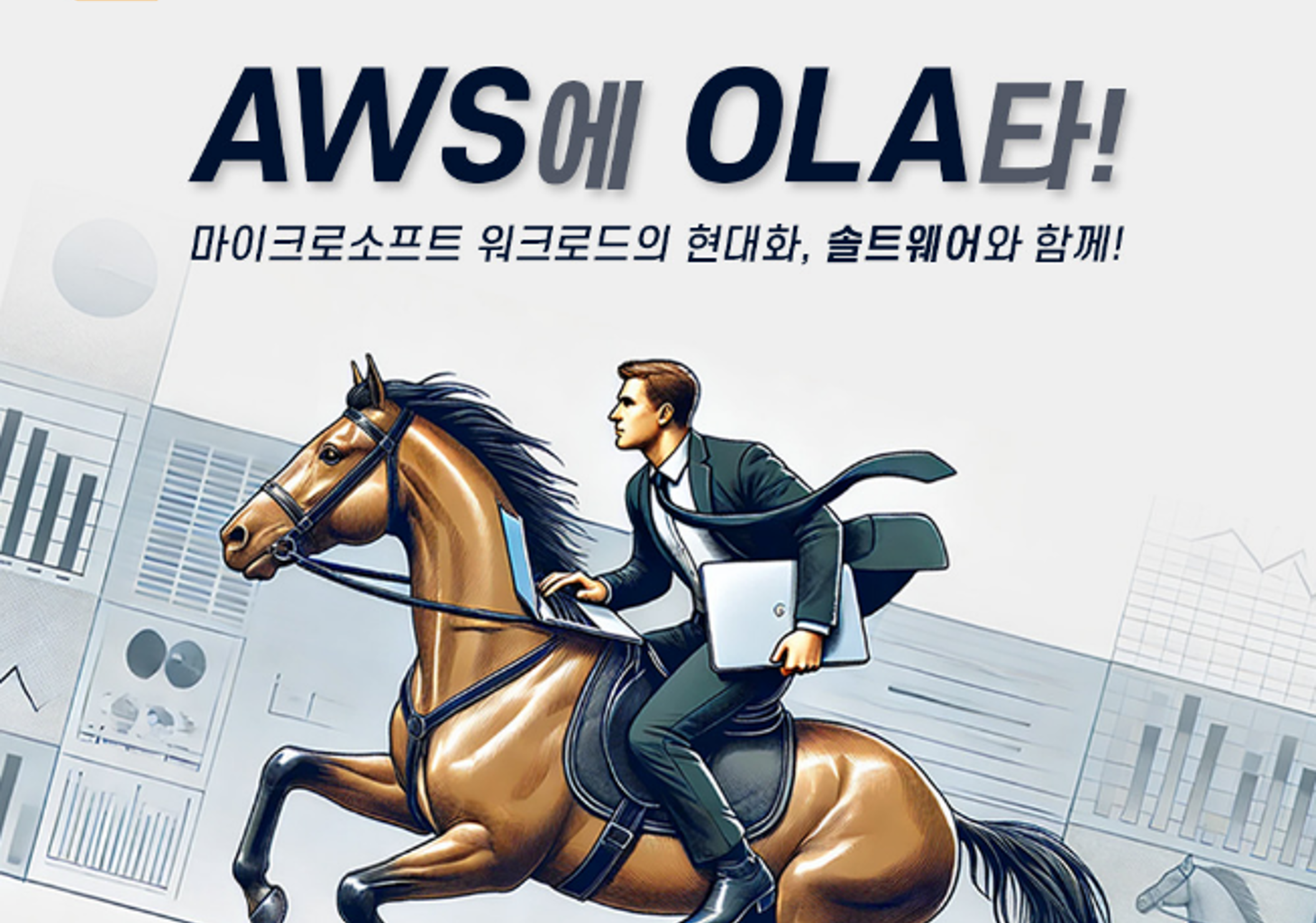 AWS, MS 현대화 캠페인 신청하기