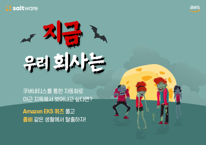 EKS 퀴즈 풀러가기